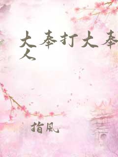 大奉打大奉打更人