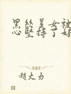 黑丝美女被挠脚心坚持了好久