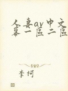 人妻av中文字幕一区二区