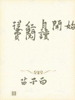 从红月开始的免费阅读