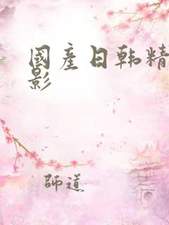 国产日韩精品电影