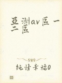 亚洲av区一区二区