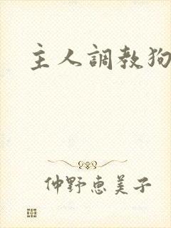 主人调教狗奴
