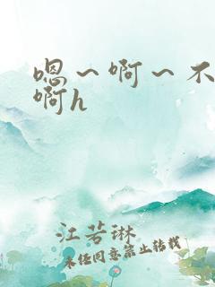 嗯～啊～不要～啊h