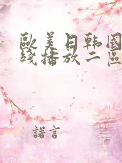 欧美日韩国产在线播放二区