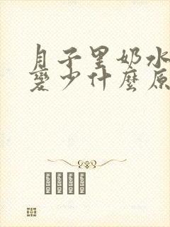 月子里奶水忽然变少什么原因