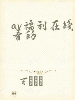 av福利在线观看的