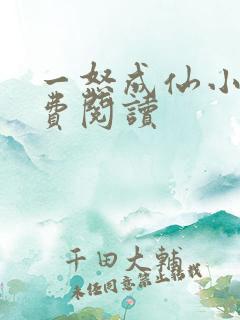 一怒成仙小说免费阅读