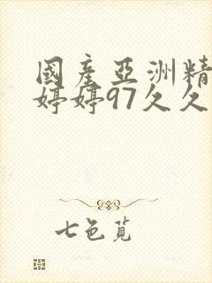 国产亚洲精品色婷婷97久久久