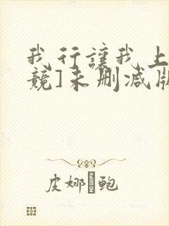 我行让我上[电竞]未删减版