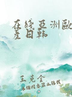 在线亚洲欧美国产日韩