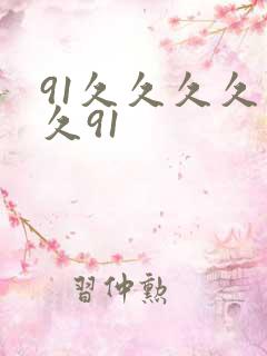 91久久久久久久91