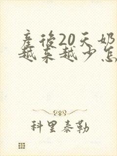 产后20天奶水越来越少怎么办