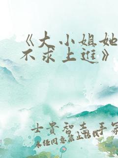 《大小姐她总是不求上进》