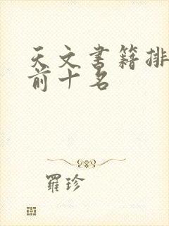 天文书籍排行榜前十名