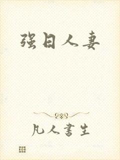 强日人妻