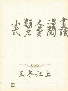 小类人漫画下拉式免费阅读