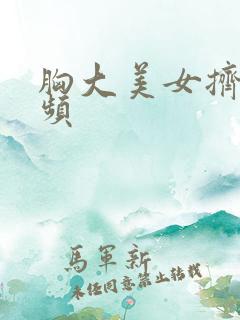 胸大美女挤奶视频