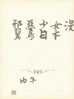 邪恶少女漫画无翼鸟日本