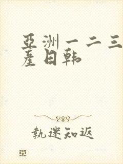 亚洲一二三区国产日韩