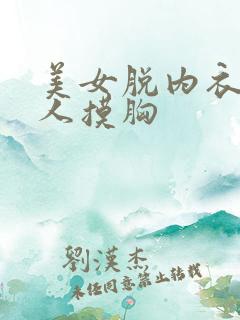 美女脱内衣让男人摸胸