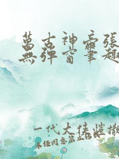 万古神帝张若尘无弹窗笔趣