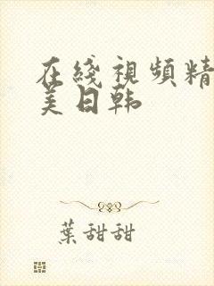 在线视频精品欧美日韩