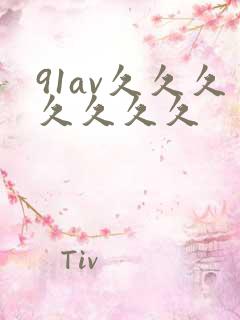 91av久久久久久久久