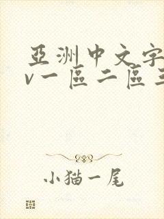 亚洲中文字幕av一区二区三区人