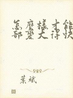 怎么样才能让胸部变大得快