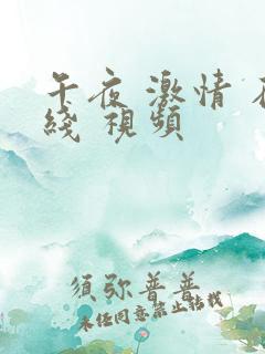 午夜 激情 在线 视频