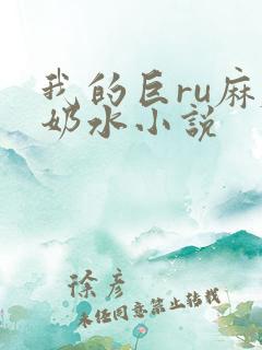 我的巨ru麻麻奶水小说