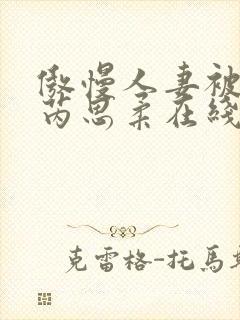 傲慢人妻被催眠芮思柔在线阅读