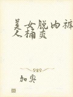 美女脱内裤让男人桶爽