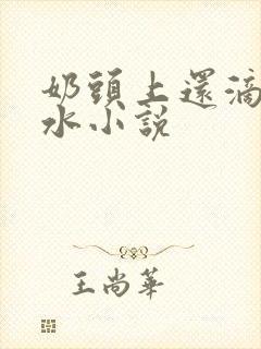 奶头上还滴着奶水小说