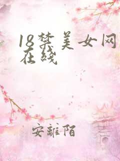 18禁美女网站在线