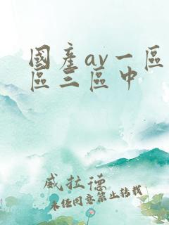 国产av一区二区三区中