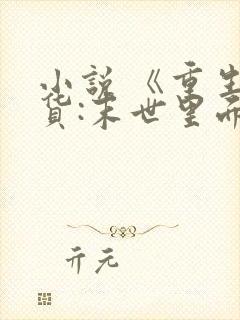 小说 《重生囤货:末世里面玩嗨了》