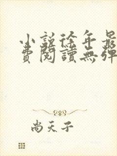 小说徐年最新免费阅读无弹窗全文