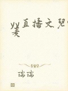 yy直播文儿喊麦