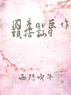 国产av巨作街头搭讪9