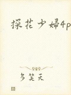 探花少妇4p