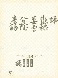 老公喜欢捧着我的阴蒂舔