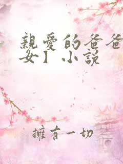 亲爱的爸爸【父女】小说