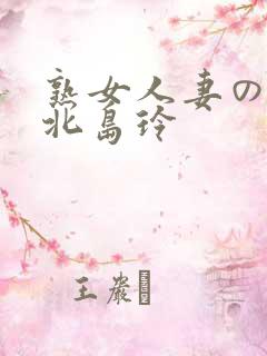 熟女人妻のav北岛玲