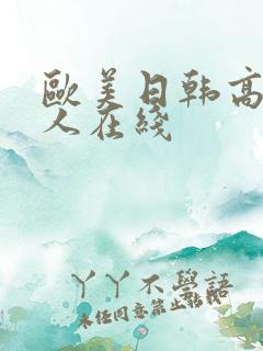 欧美日韩高清成人在线