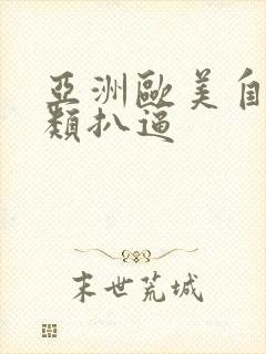 亚洲欧美自拍另类扒逼