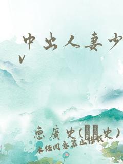 中出人妻少妇av