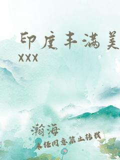 印度丰满美女xxxx