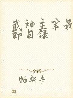 武神主宰最新章节目录